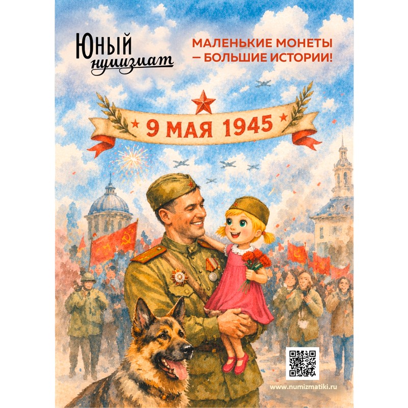 Периодическое издание «Юный Нумизмат: День Победы. Спецвыпуск»